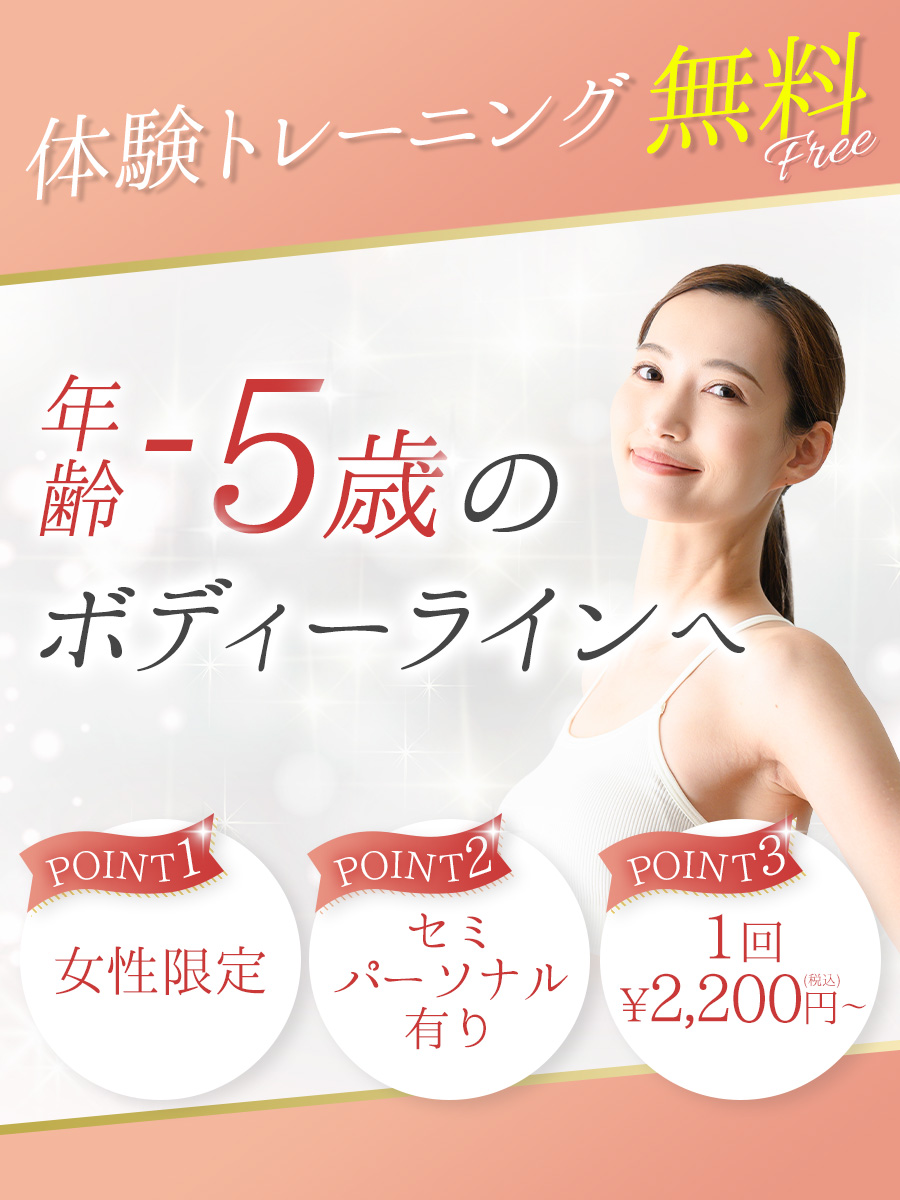 －5歳のボディーラインへ！