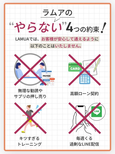 勧誘・押し売り・高額ローン・過剰なトレーニング・多すぎるLINE配信など、はしません！