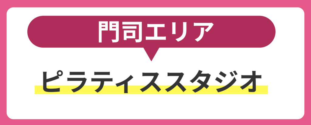 門司エリアのピラティススタジオを紹介
