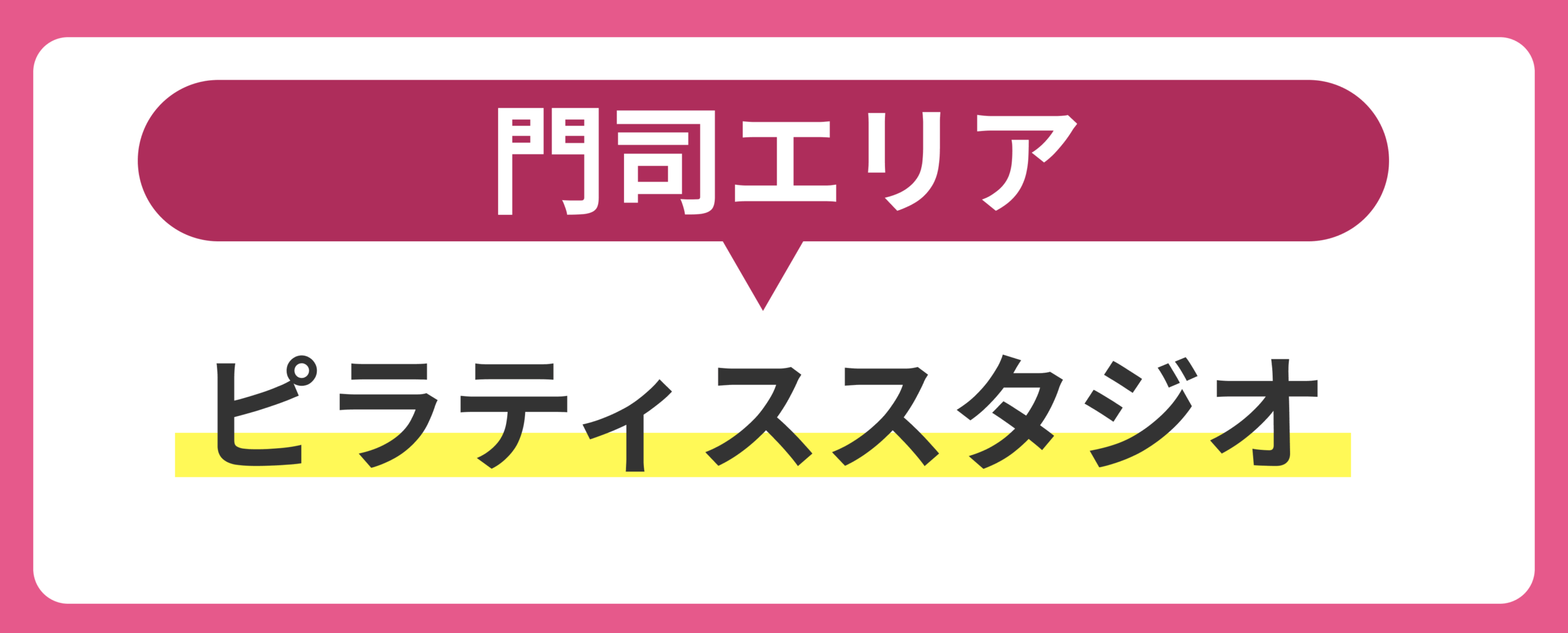 門司エリアのピラティススタジオを紹介