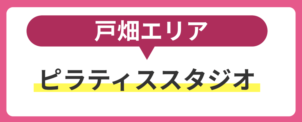 戸畑のピラティススタジオをご紹介